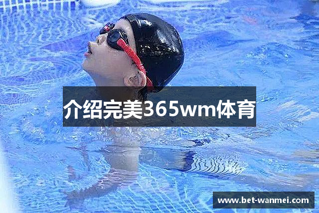 介绍完美365wm体育