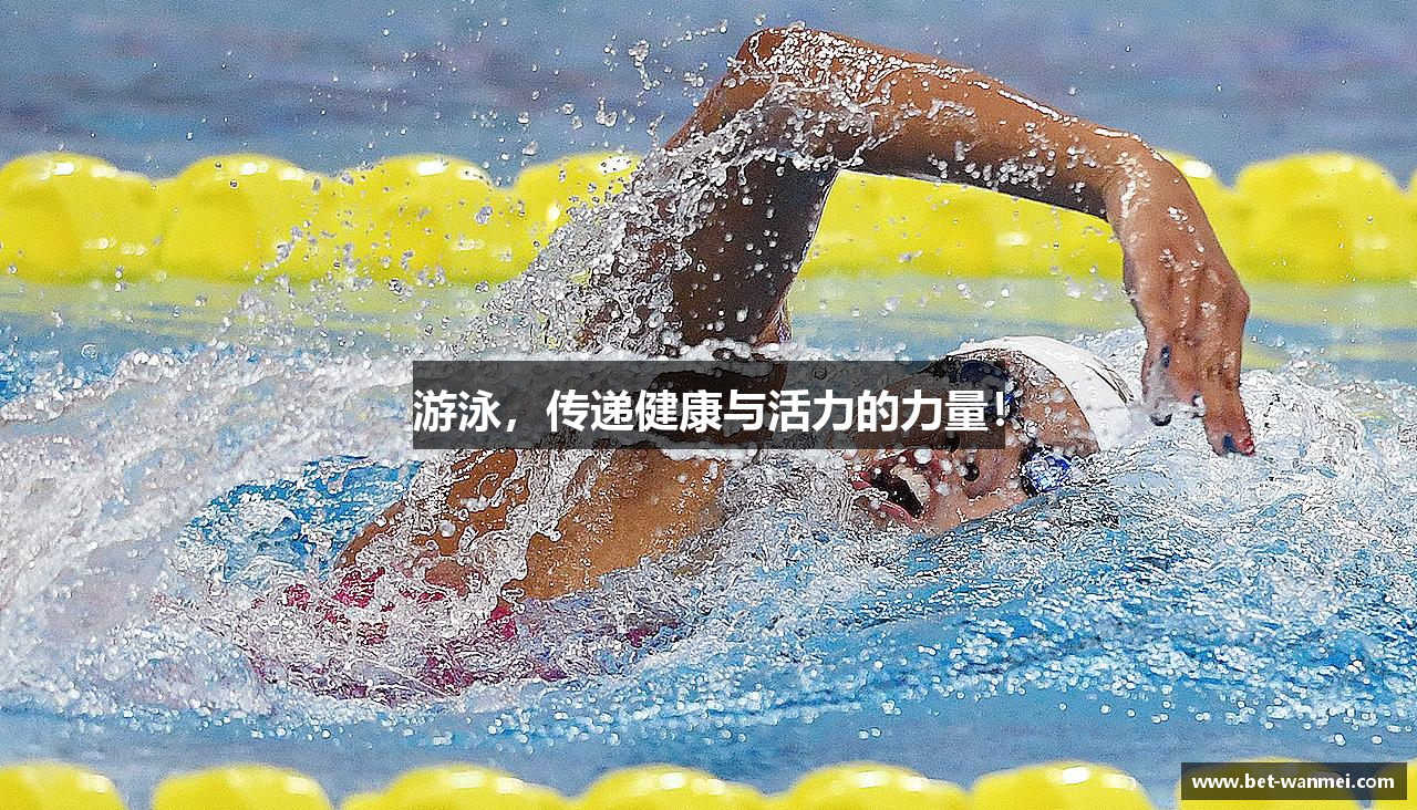 游泳，传递健康与活力的力量！