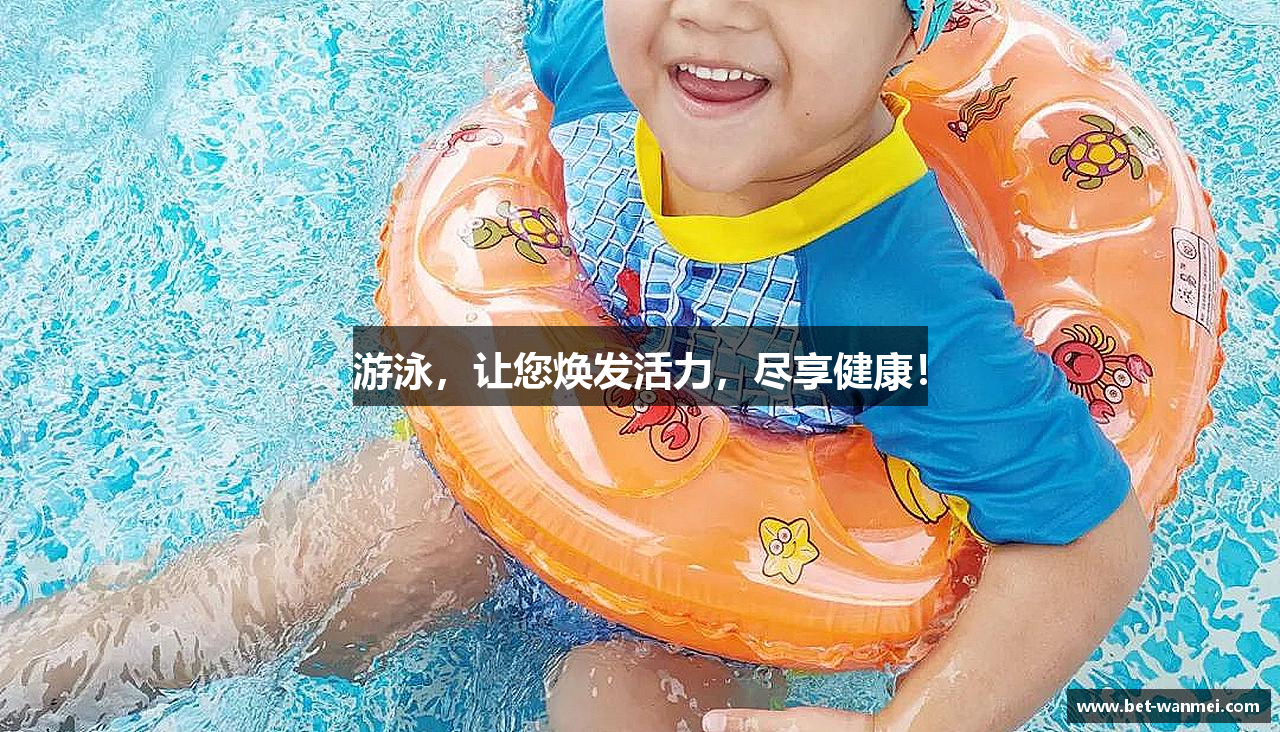 游泳，让您焕发活力，尽享健康！