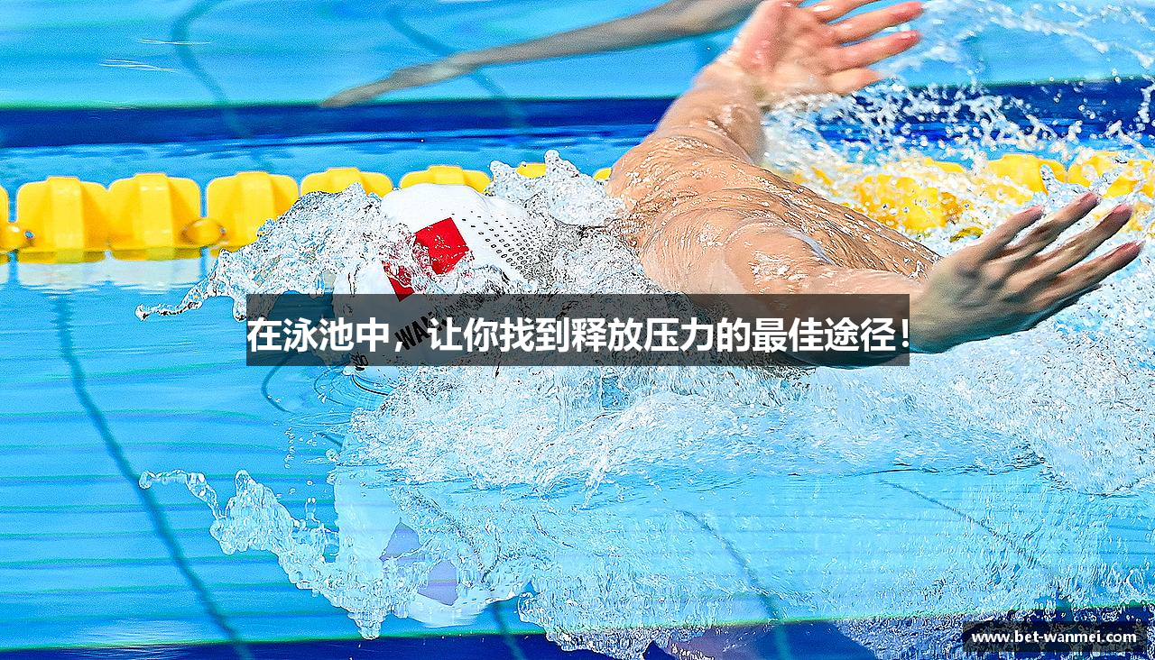 在泳池中，让你找到释放压力的最佳途径！