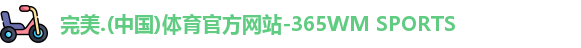完美365wm体育